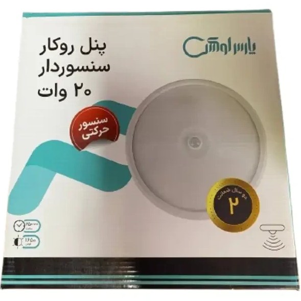 پنل روکار سنسوردار پارس لوکس ۲۰ وات